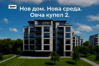 Тристаен апартамент в София, Овча купел 2