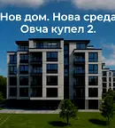 Тристаен апартамент в София, Овча купел 2
