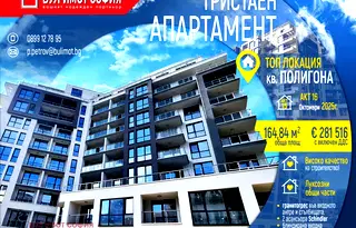 Тристаен апартамент в София, Полигона