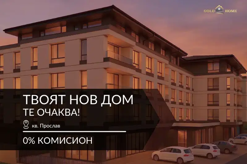 Тристаен апартамент в Пловдив, Прослав