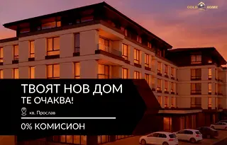 Тристаен апартамент в Пловдив, Прослав