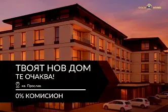 Тристаен апартамент в Пловдив, Прослав