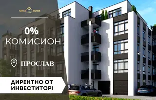 Тристаен апартамент в Пловдив, Прослав