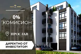 Тристаен апартамент в Пловдив, Прослав