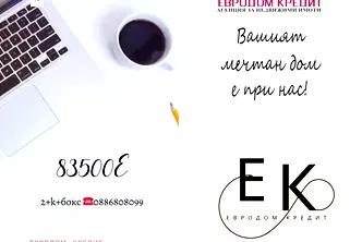 Тристаен апартамент в Стара Загора, Ремиза