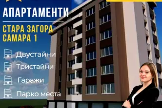 Тристаен апартамент в Стара Загора, Самара 1