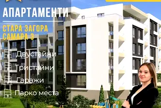 Тристаен апартамент в Стара Загора, Самара 3