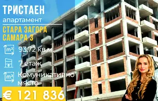 Тристаен апартамент в Стара Загора, Самара 3