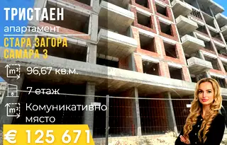 Тристаен апартамент в Стара Загора, Самара 3