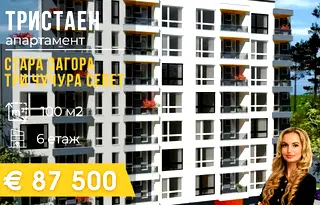 Тристаен апартамент в Стара Загора, Три чучура - север