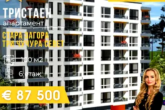 Тристаен апартамент в Стара Загора, Три чучура - север