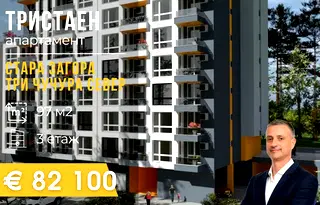 Тристаен апартамент в Стара Загора, Три чучура - север