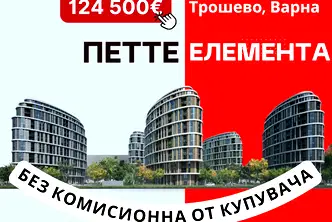 Тристаен апартамент във Варна, Трошево