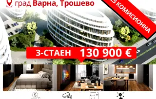 Тристаен апартамент във Варна, Трошево