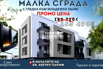 Тристаен апартамент в Пловдив, Кючук Париж