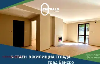 Тристаен апартамент в Благоевград, Банско