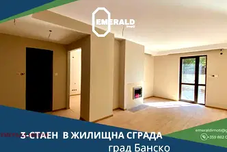 Тристаен апартамент в Благоевград, Банско