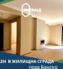 Тристаен апартамент в Благоевград, Банско