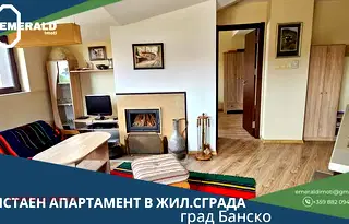 Тристаен апартамент в Благоевград, Банско