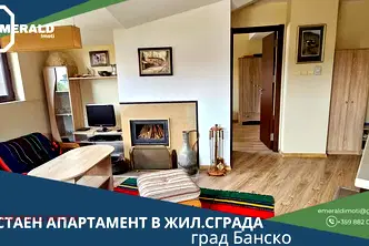 Тристаен апартамент в Благоевград, Банско