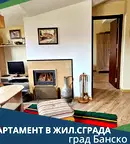 Тристаен апартамент в Благоевград, Банско