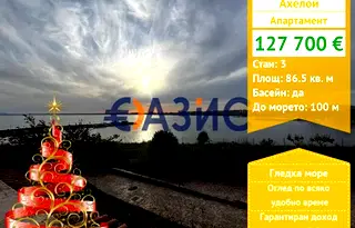 Тристаен апартамент в Бургас, Ахелой