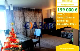 Тристаен апартамент в Бургас, Несебър