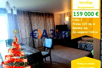 Тристаен апартамент в Бургас, Несебър