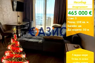 Тристаен апартамент в Бургас, Несебър