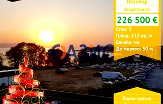 Тристаен апартамент в Бургас, Несебър