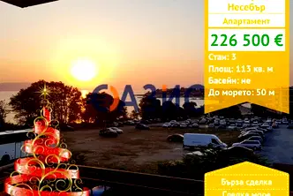 Тристаен апартамент в Бургас, Несебър