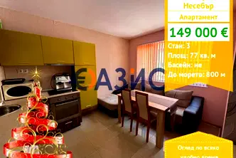 Тристаен апартамент в Бургас, Несебър