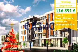 Тристаен апартамент в Бургас, Несебър
