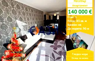 Тристаен апартамент в Бургас, Несебър