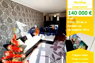 Тристаен апартамент в Бургас, Несебър