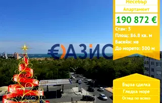Тристаен апартамент в Бургас, Несебър