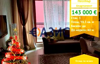 Тристаен апартамент в Бургас, Несебър