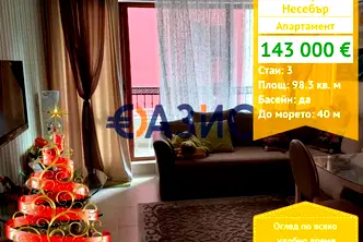 Тристаен апартамент в Бургас, Несебър