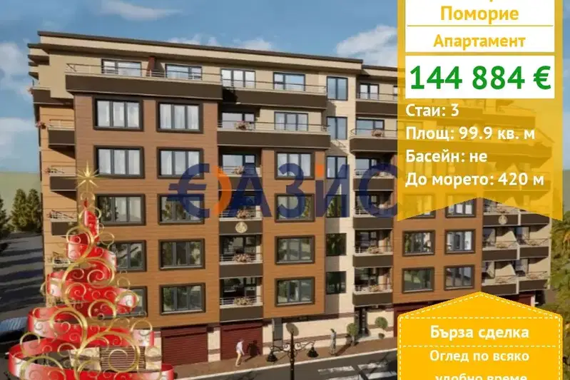 Тристаен апартамент в Бургас, Поморие