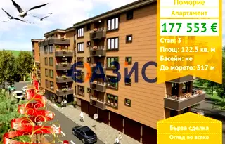 Тристаен апартамент в Бургас, Поморие