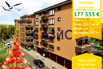 Тристаен апартамент в Бургас, Поморие