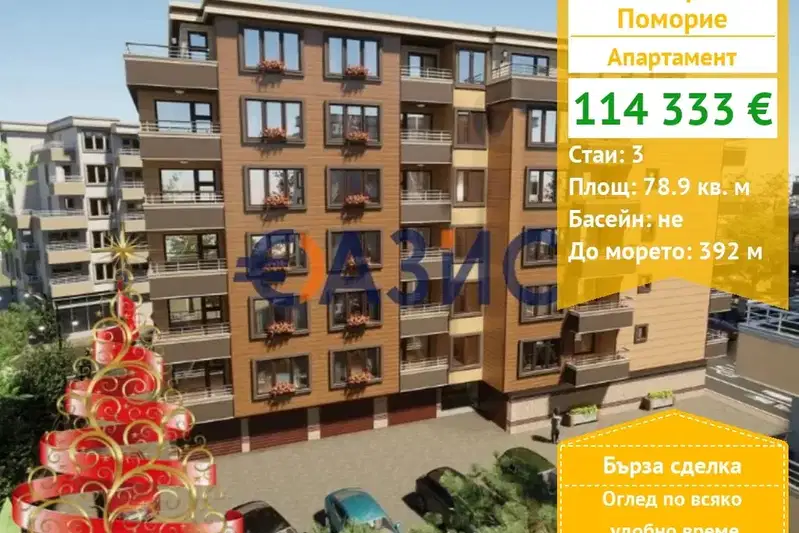 Тристаен апартамент в Бургас, Поморие