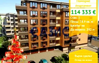 Тристаен апартамент в Бургас, Поморие