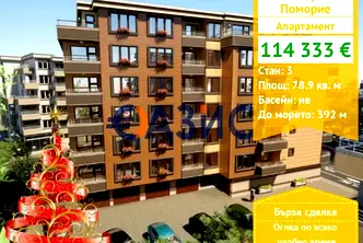 Тристаен апартамент в Бургас, Поморие