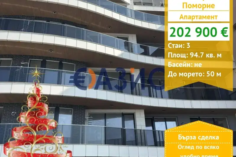 Тристаен апартамент в Бургас, Поморие