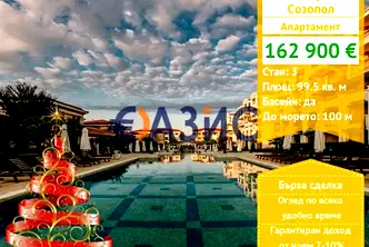 Тристаен апартамент в Бургас, Созопол