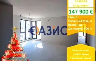 Тристаен апартамент в Бургас, Созопол