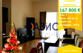 Тристаен апартамент в Бургас, Созопол