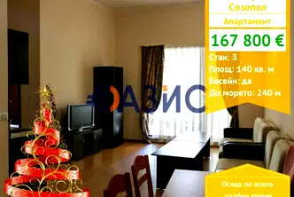 Тристаен апартамент в Бургас, Созопол