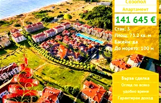 Тристаен апартамент в Бургас, Созопол